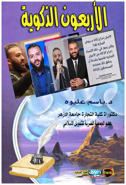 Noor-Book.com  الأربعون الزكوية