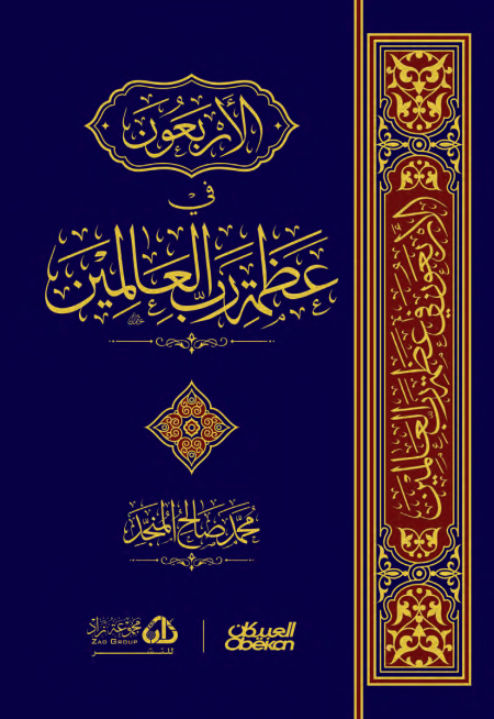 Noor-Book.com  الأربعون في عظمة رب العالمين المنجد