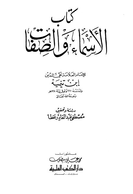 Noor-Book.com  الأسماء والصفات 3