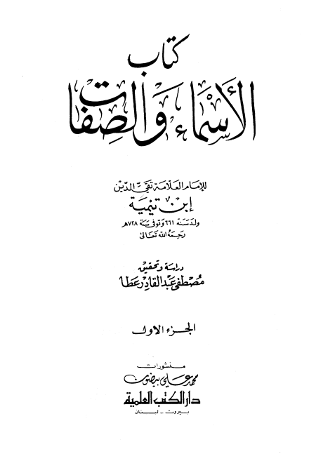 Noor-Book.com  الأسماء والصفات