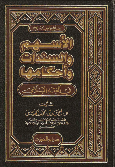 Noor-Book.com  الأسهم والسندات وأحكامها في الفقة الإسلامي 3