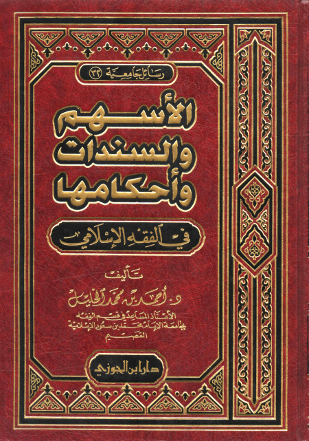 Noor-Book.com  الأسهم والسندات وأحكامها في الفقه الإسلامي 3
