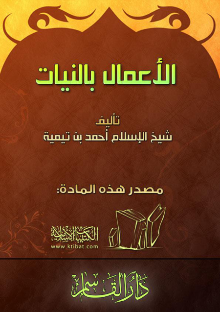 Noor-Book.com  الأعمال بالنيات 2
