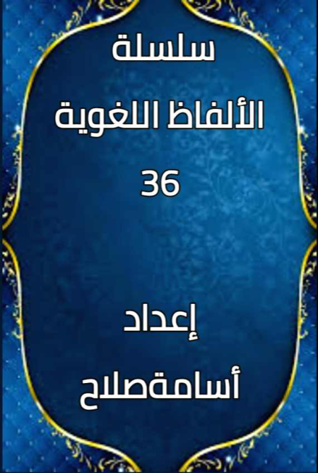 Noor-Book.com  الألفاظ اللغوية