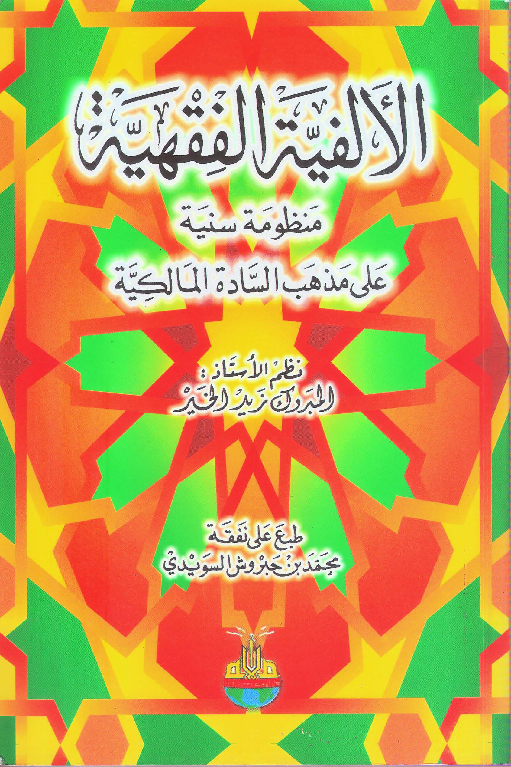 Noor-Book.com الألفية الفقهية على مذهب السادة المالكية 3