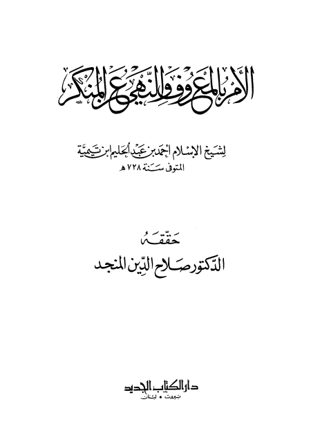 Noor-Book.com  الأمر بالمعروف والنهي عن المنكر ت المنجد