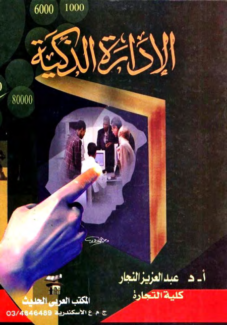 Noor-Book.com  الإدارة الذكية التخطيط التنظيم إدارة الأفراد إتخاذ القرارات 2