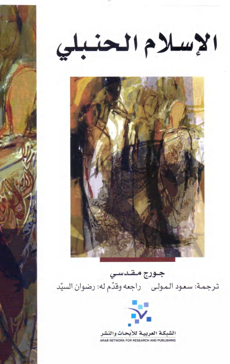 Noor-Book.com  الإسلام الحنبلي ل جورج مقدسي