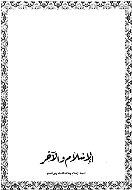 Noor-Book.com  الإسلام والآخر سماحة الإسلام وعلاقة المسلم بغير المسلم