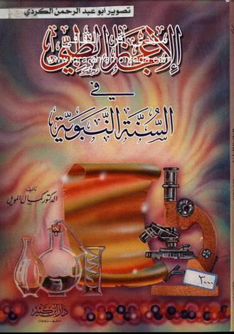 Noor-Book.com  الإعجاز الطبي في السنة النبوية 2