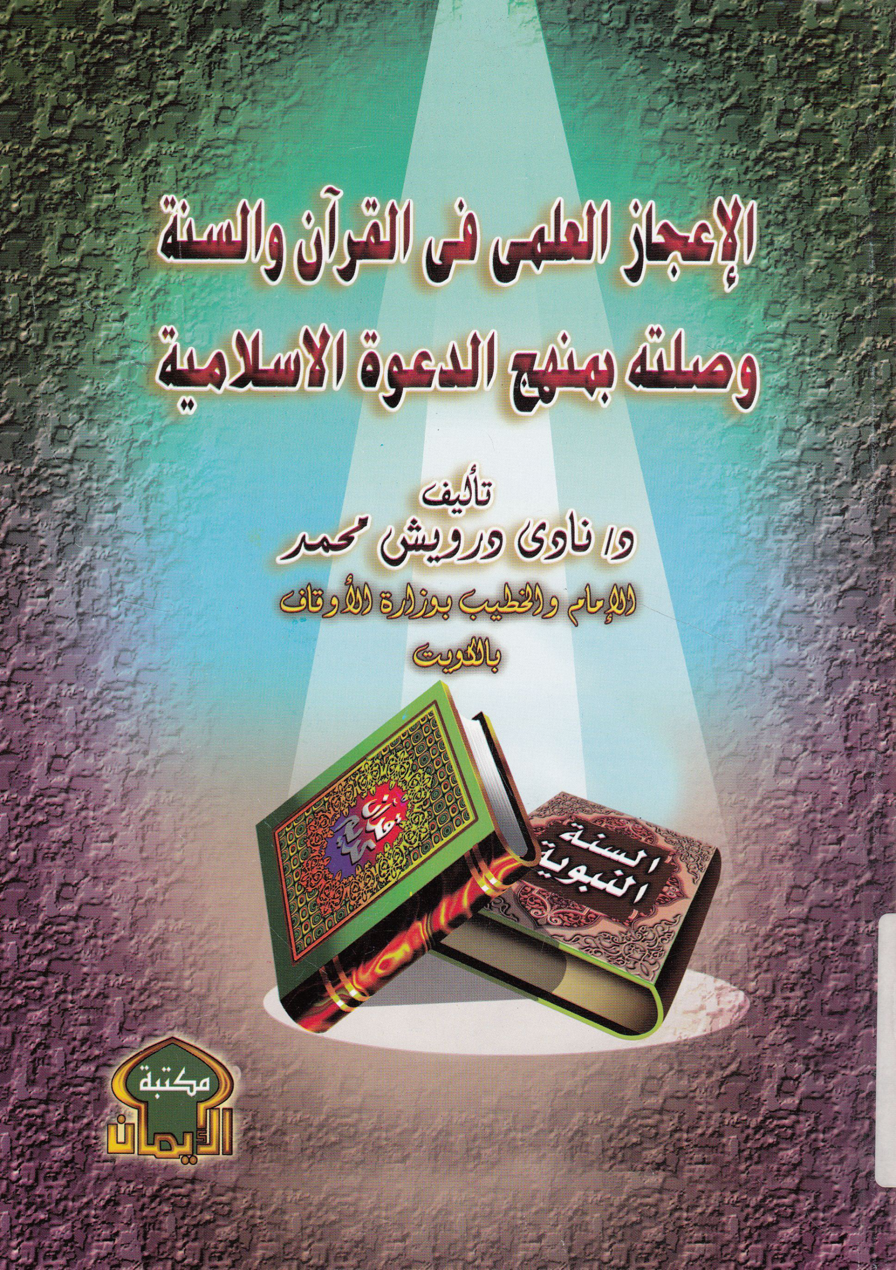 Noor-Book.com الإعجاز العلمى فى القرآن والسنة وصلته بمنهج الدعوة الإسلامية