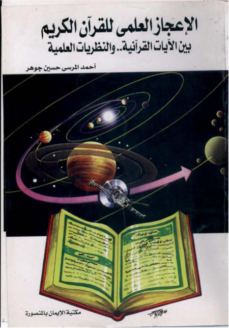 Noor-Book.com  الإعجاز العلمى للقرآن الكريم بين الآيات القرآنية والنظريات العلمية