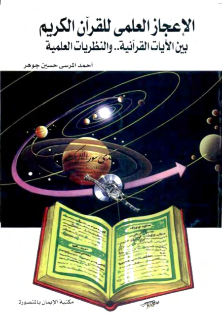 Noor-Book.com  الإعجاز العلمي للقرآن الكريم بين الآيات القرآنية والنظريات العلمية أحمد المرسي حسين جوهر 3