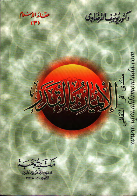 Noor-Book.com  الإيمان بالقدر 3
