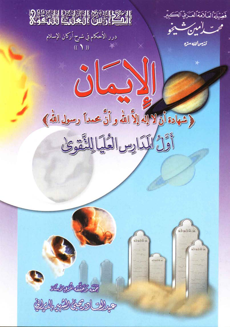 Noor-Book.com الإيمان شهادة أن لا إله إلا الله وأن محمد رسول الله