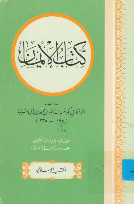 Noor-Book.com  الإيمان لابن أبي شيبة 3
