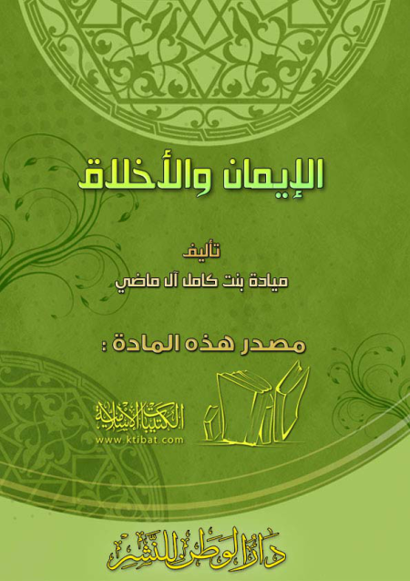 Noor-Book.com  الإيمان والأخلاق 3