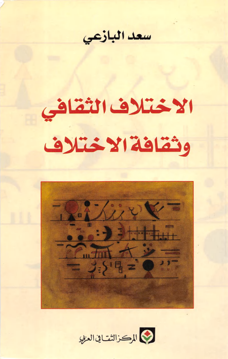 Noor-Book.com  الاختلاف الثقافي وثقافة الاختلاف ل سعد البازعي