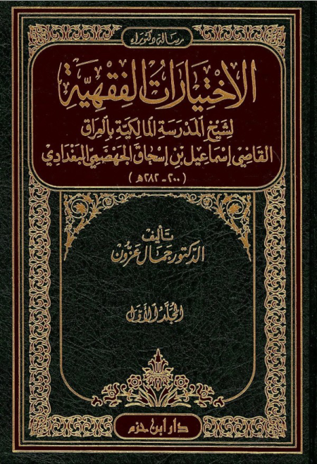 Noor-Book.com  الاختيارات الفقهية لشيخ المدرسة المالكية بالعراق القاضي إسماعيل بن إسحاق الجهضمي البغدادي 3