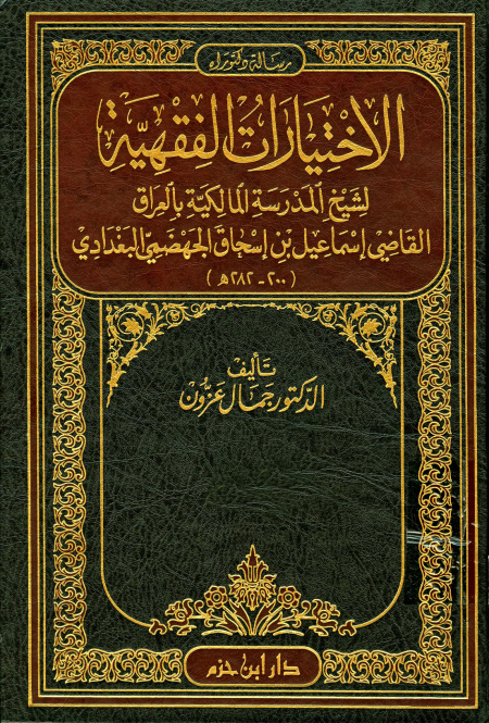 Noor-Book.com  الاختيارات الفقهية لشيخ المدرسة المالكية بالعراق القاضي إسماعيل بن إسحاق الجهضمي البغدادي