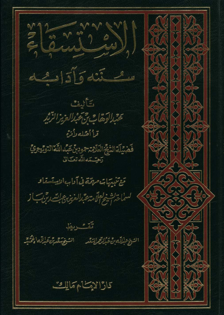 Noor-Book.com  الاستسقاء سننه وآدابه 3