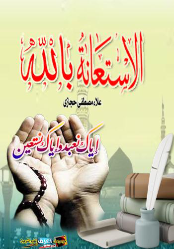 Noor-Book.com  الاستعانة بالله