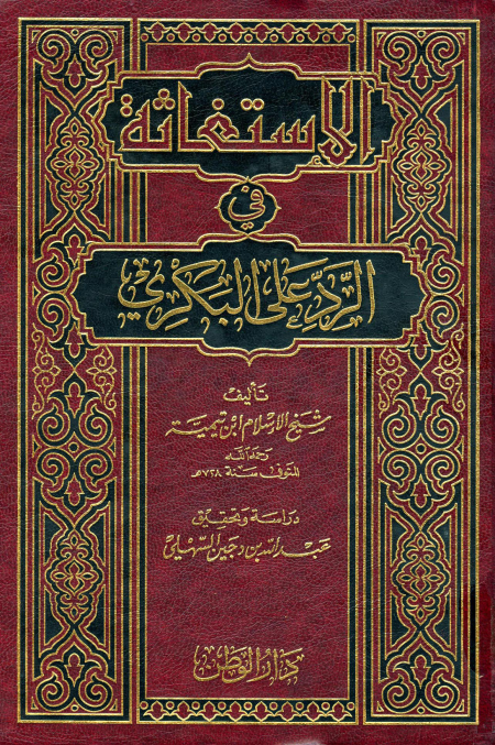 Noor-Book.com  الاستغاثة في الرد على البكري ت السهيلي ط الوطن 2