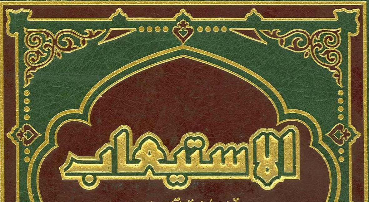 Noor-Book.com الاستيعاب في معرفة الأصحاب 3