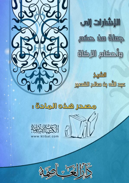 Noor-Book.com  الاشارات إلى جملة من حكم وأحكام الزكاة 3