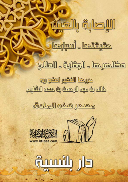 Noor-Book.com  الاصابة بالعين حقيقتها واسبابها