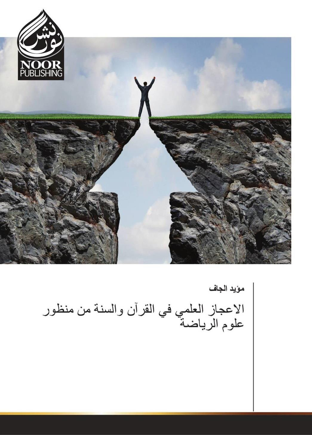 Noor-Book.com الاعجاز العلمي في القرآن والسنة من منظور علوم الرياضة