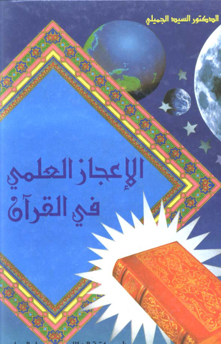 Noor-Book.com  الاعجاز العلمي في لقرآن الكريم 2