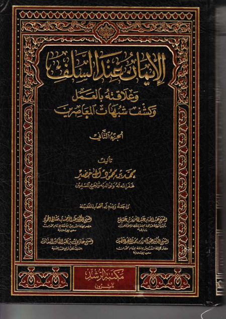 Noor-Book.com  الايمان عند السلف وعلاقته بالعمل 2 2