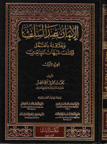 Noor-Book.com  الايمان عند السلف وعلاقته بالعمل 2 3