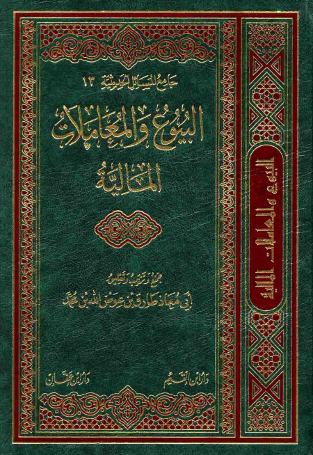 Noor-Book.com  البيوع والمعاملات المالية