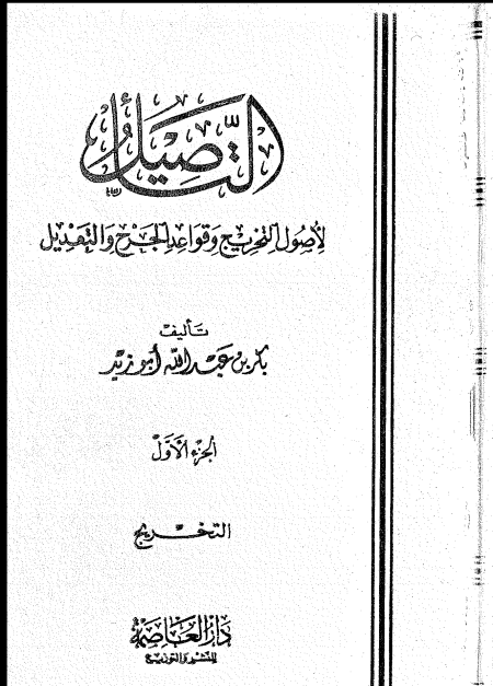 Noor-Book.com  التأصيل لأصول التخريج وقواعد الجرح والتعديل 3