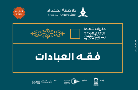 Noor-Book.com  التأهيل الفقهي على مذهب الإمام أحمد بن حنبل 2 فقه العبادات 3