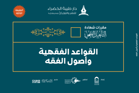 Noor-Book.com  التأهيل الفقهي على مذهب الإمام أحمد بن حنبل 4 القواعد الفقهية وأصول الفقه 3