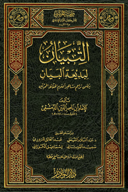 Noor-Book.com  التبيان لبديعة البيان ط النوادر