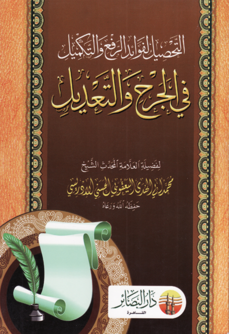 Noor-Book.com  التحصيل لفوائد الرفع والتكميل في الجرح والتعديل محمد أبي الهدى اليعقوبي 3