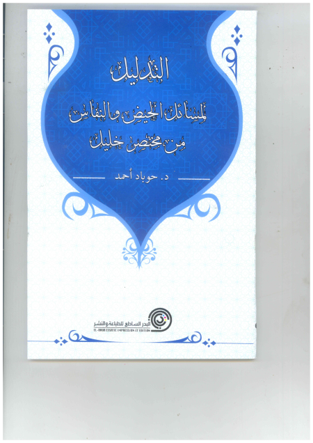 Noor-Book.com  التدليل لمسائل الحيض والنفاس من مختصر خليل