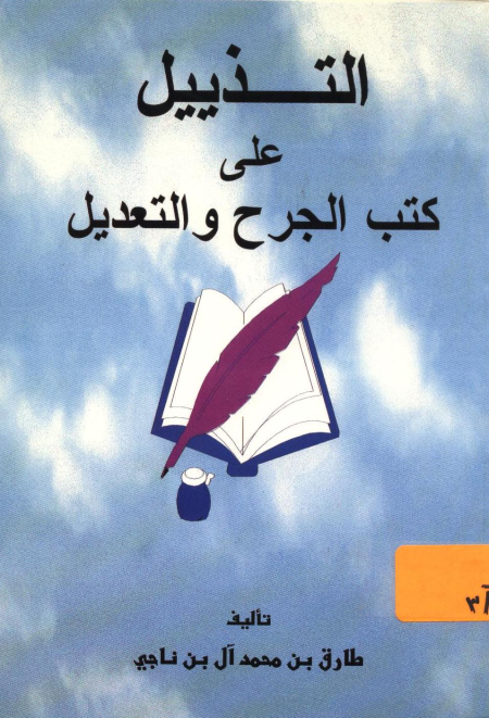 Noor-Book.com  التذييل على كتب الجرح والتعديل 3