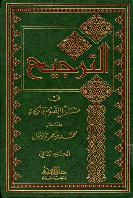 Noor-Book.com  الترجيح في مسائل الصوم والزكاة ج