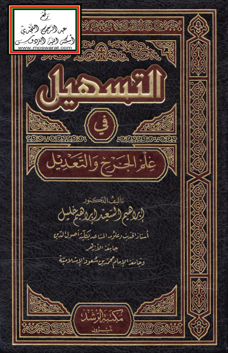 Noor-Book.com  التسهيل في علم الجرح والتعديل د إبراهيم السعيد إبراهيم خليل 3