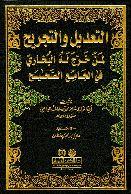 Noor-Book.com  التعديل والتجريح لمن خرج له البخاري في الجامع الصحيح ط العلمية
