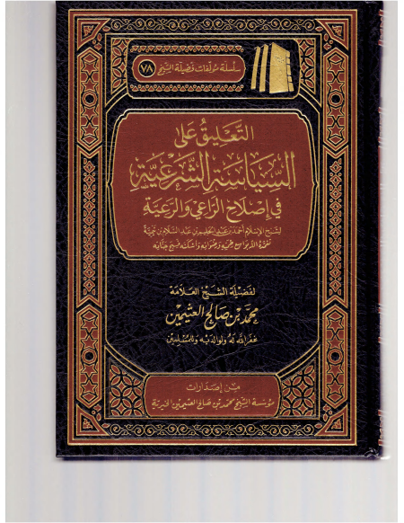 Noor-Book.com  التعليق على السياسة الشرعية ابن عثيمين