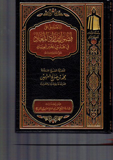 Noor-Book.com  التعليق على فصول من زاد المعاد ابن عثيمين
