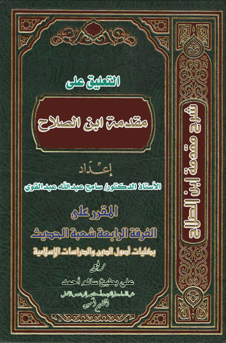 Noor-Book.com  التعليق على مقدمة إبن الصلاح 3
