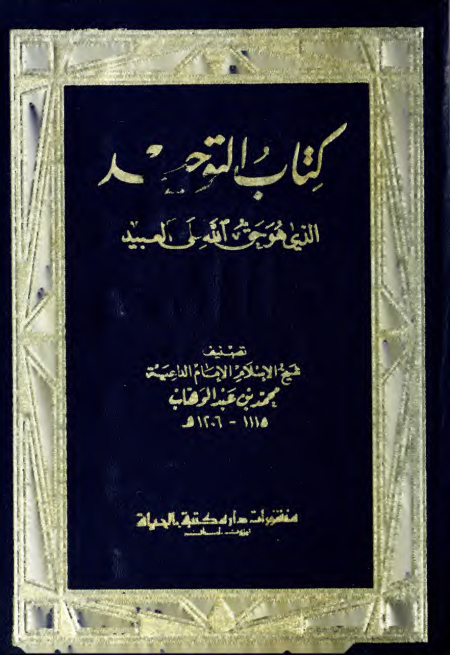Noor-Book.com  التوحيد الذي هو حق الله على العبيد وبحاشيته قرة عيون الموحدين في تحقيق دعوة الأنبياء والمرسلين ط مكتبة الحياة 3
