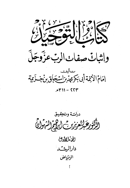 Noor-Book.com  التوحيد وإثبات صفات الرب عز وجل ت الشهوان 2